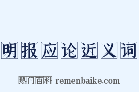 明报应论近义词是什么意思的图片